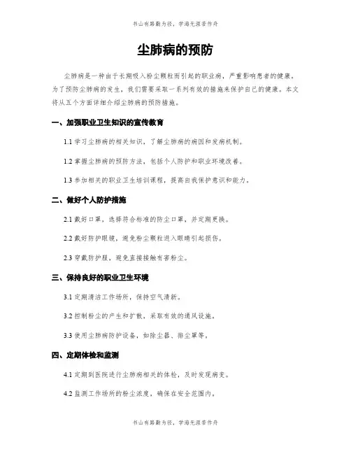 尘肺病的预防