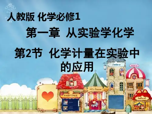 高一化学必修一第一章第二节第一课时2-物质的量