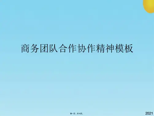 商务团队合作协作精神模板(共10张PPT)
