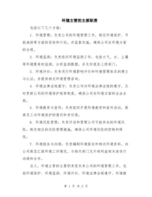 环境主管的主要职责