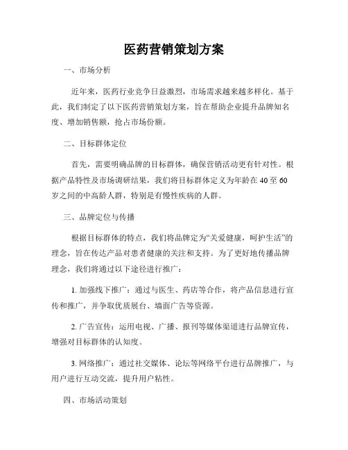 医药营销策划方案