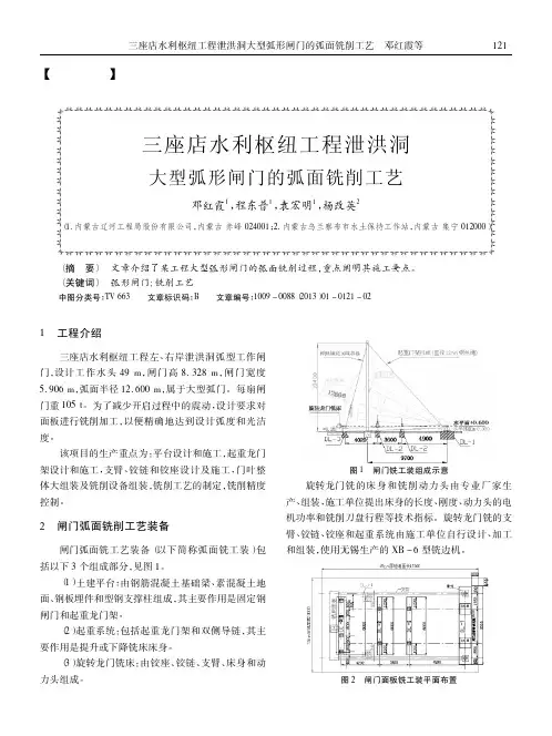 三座店水利枢纽工程泄洪洞大型弧形闸门的弧面铣削工艺