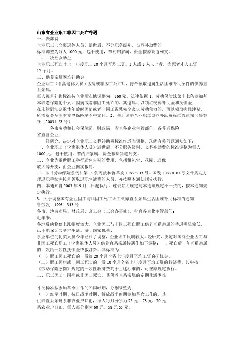 山东省企业职工非因工死亡待遇