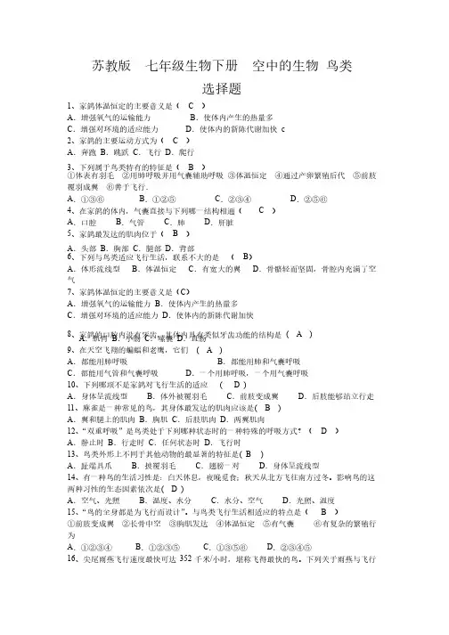 苏教版七年级生物下册空中的生物鸟类选择题训练及答案