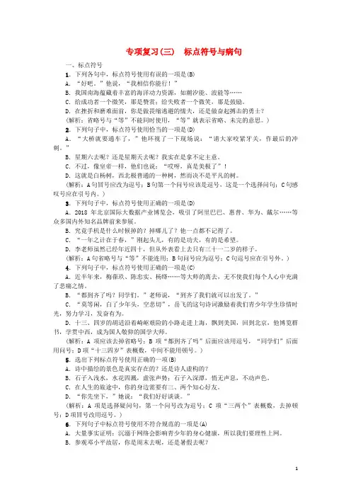 2018年七年级语文上册期末专项复习三标点符号与蹭练习新人教版及答案