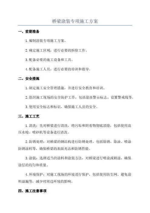 桥梁涂装专项施工方案
