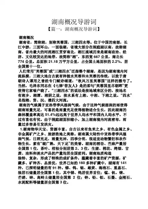 湖南概况导游词
