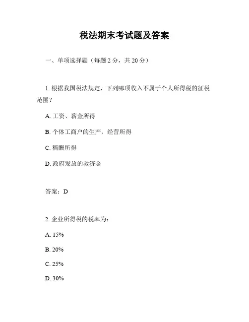 税法期末考试题及答案