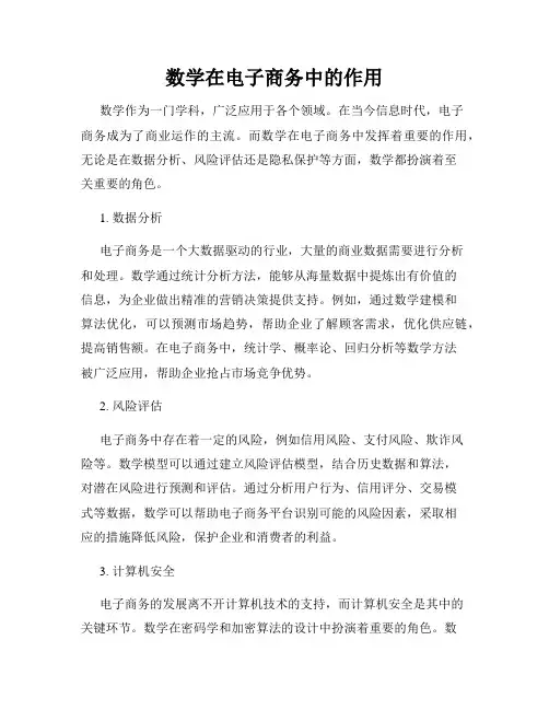 数学在电子商务中的作用