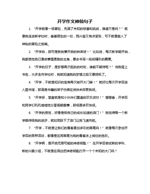 开学作文神仙句子
