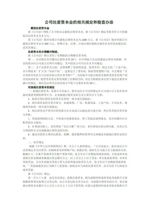 公司注册资本金的相关规定和检查办法