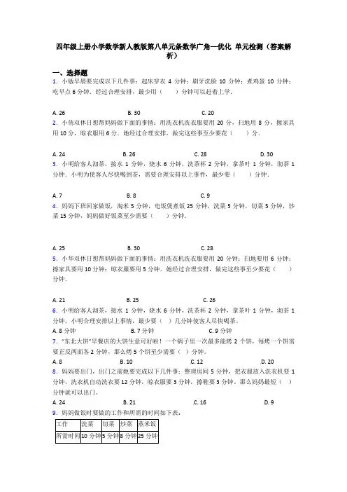 四年级上册小学数学新人教版第八单元条数学广角—优化 单元检测(答案解析)