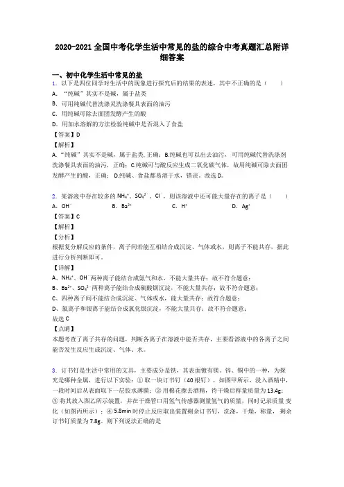 2020-2021全国中考化学生活中常见的盐的综合中考真题汇总附详细答案