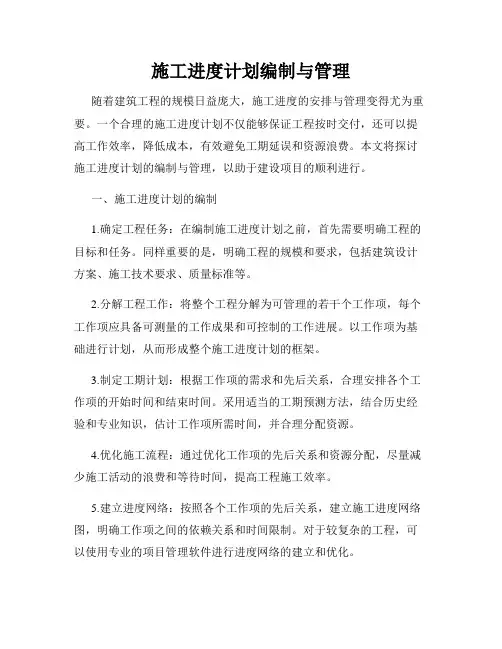 施工进度计划编制与管理