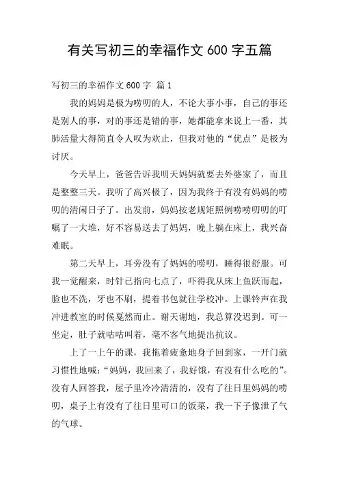 有关写初三的幸福作文600字五篇