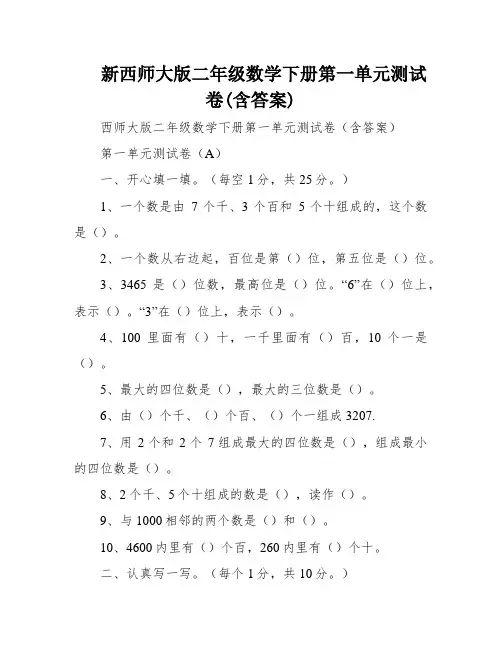 新西师大版二年级数学下册第一单元测试卷(含答案)