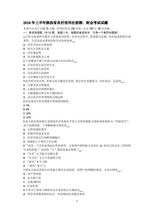 2016年上半年陕西省农村信用社招聘：财会考试试题1