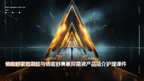 俏密舒紧致凝胶俏密舒臭氧抑菌液产品简介护理课件