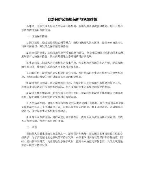 自然保护区湿地保护与恢复措施