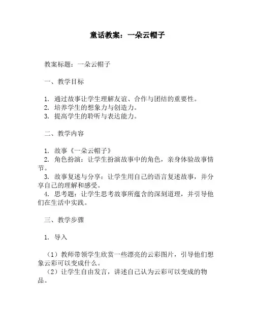 童话教案：一朵云帽子