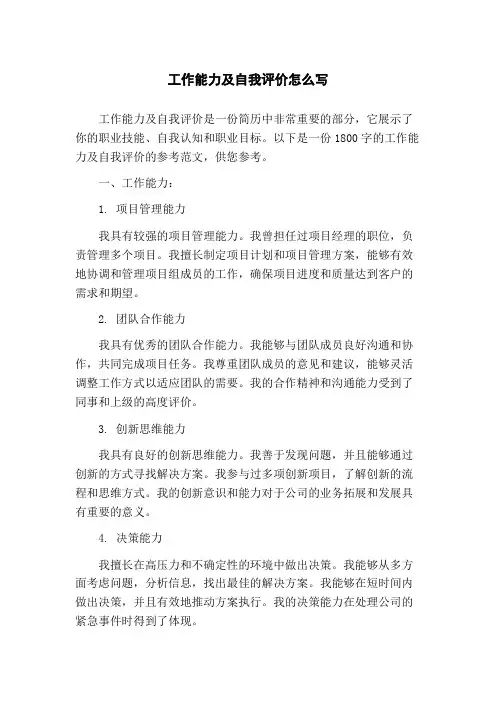 工作能力及自我评价怎么写