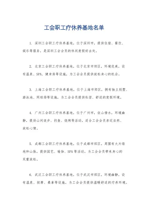工会职工疗休养基地名单