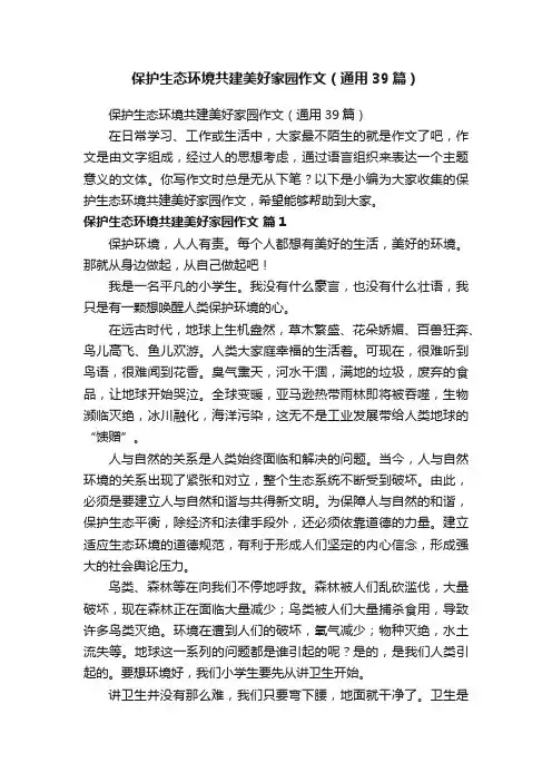 保护生态环境共建美好家园作文（通用39篇）