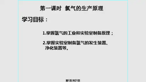 氯气的制备及性质PPT课件