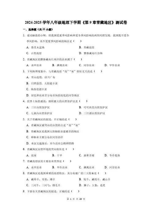 2024-2025学年八年级地理下学期《第9章青藏地区》测试卷及答案解析