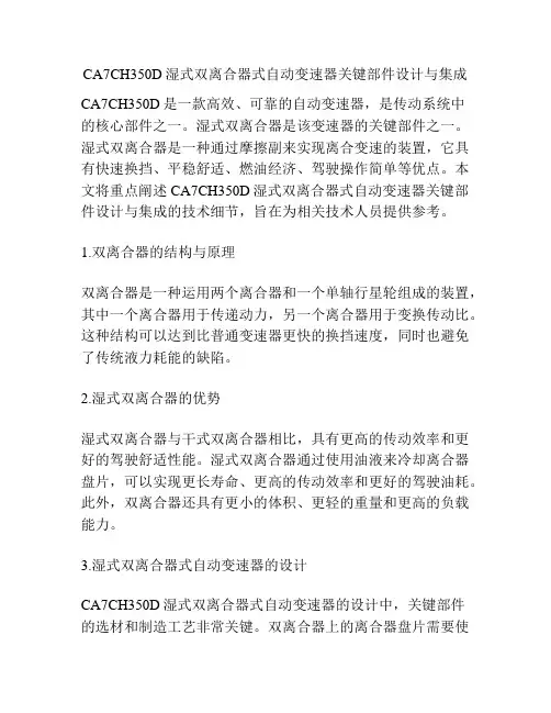 CA7CH350D湿式双离合器式自动变速器关键部件设计与集成
