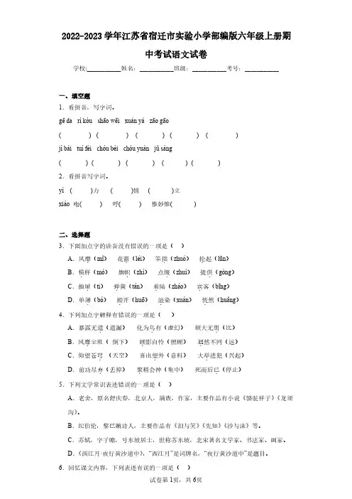 2022-2023学年江苏省宿迁市实验小学部编版六年级上册期中考试语文试卷(含答案解析)