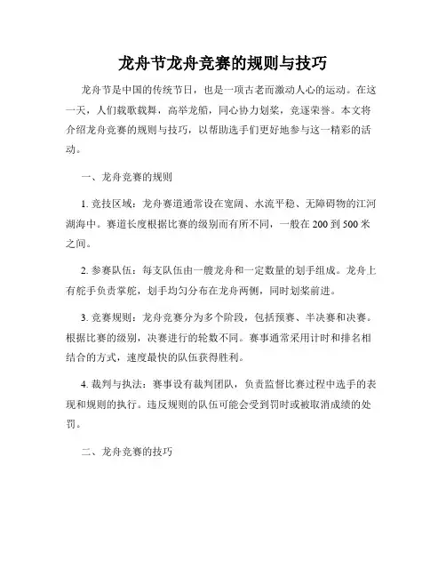 龙舟节龙舟竞赛的规则与技巧