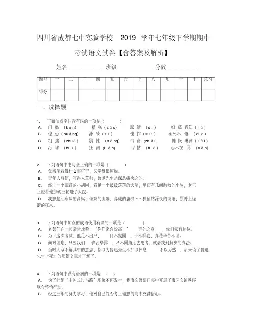 [中学联盟]四川省成都七中实验学校2019学年七年级下学期期中考试语文试卷【含答案及解析】
