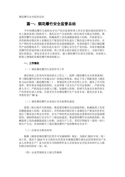 烟花爆竹安全监管总结