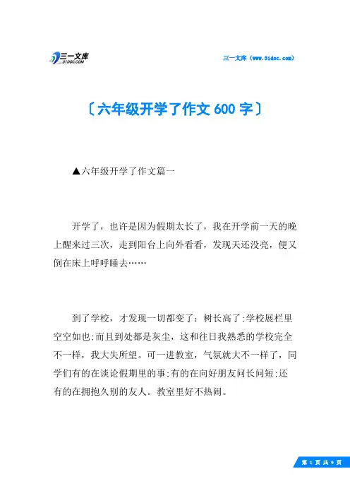 六年级开学了作文600字