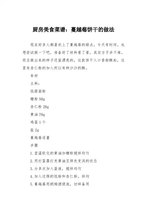 厨房美食菜谱：蔓越莓饼干的做法_0
