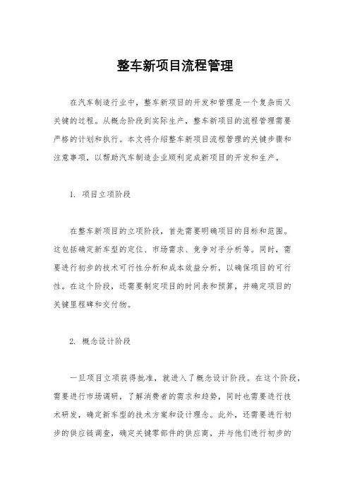 整车新项目流程管理