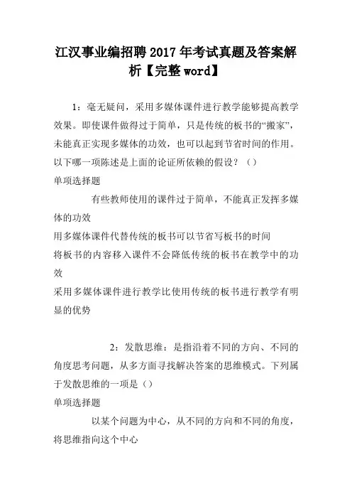 江汉事业编招聘2017年考试真题及答案解析【完整word】