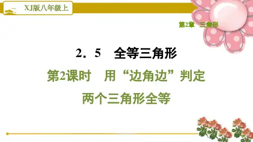 湘教版八年级数学上册2.5.2用“边角边”判定两个三角形全等