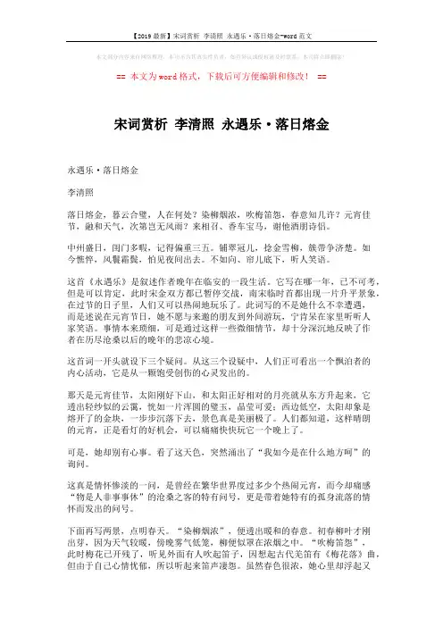 【2019最新】宋词赏析 李清照 永遇乐·落日熔金-word范文 (2页)