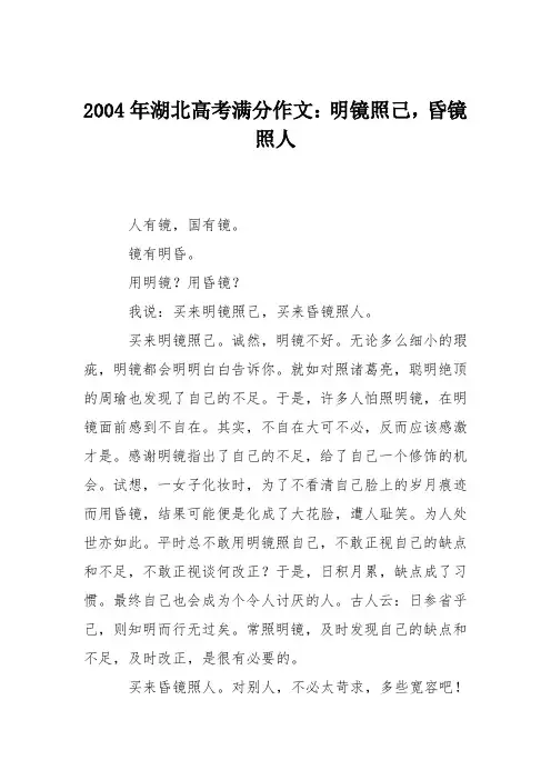 2004年湖北高考满分作文：明镜照己,昏镜照人