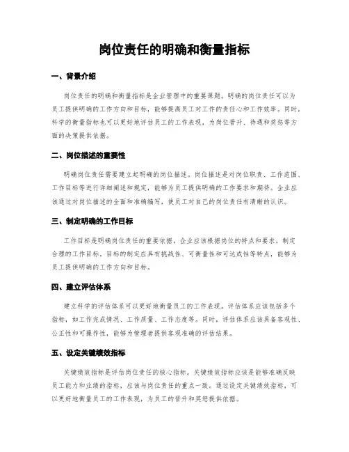 岗位责任的明确和衡量指标