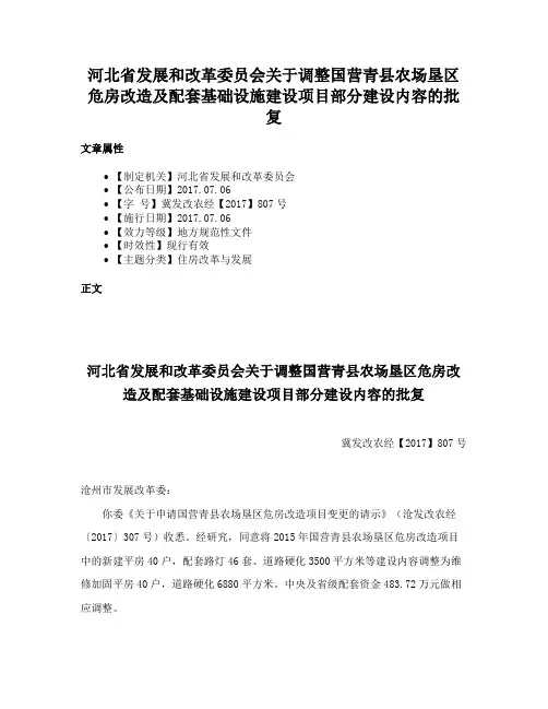 河北省发展和改革委员会关于调整国营青县农场垦区危房改造及配套基础设施建设项目部分建设内容的批复