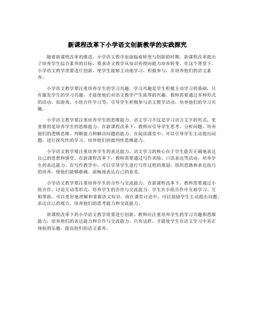 新课程改革下小学语文创新教学的实践探究
