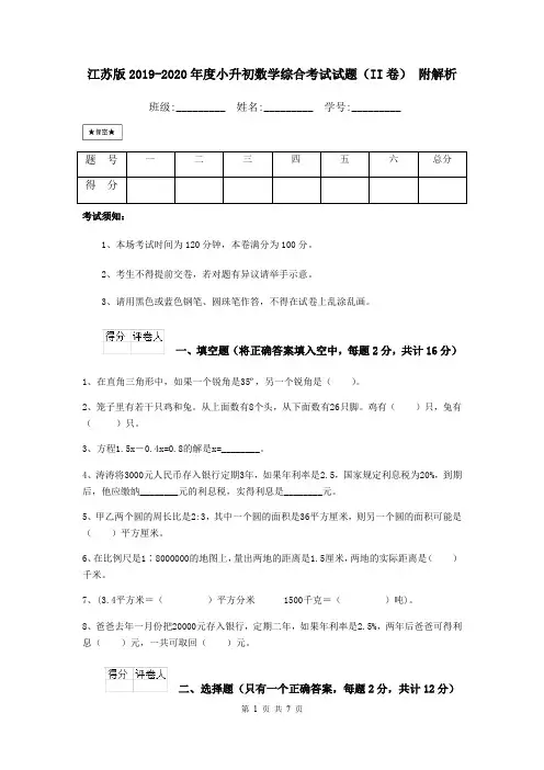 江苏版2019-2020年度小升初数学综合考试试题(II卷) 附解析