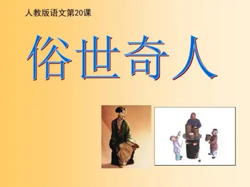 【小学课件】《俗世奇人》   优质教学PPT5