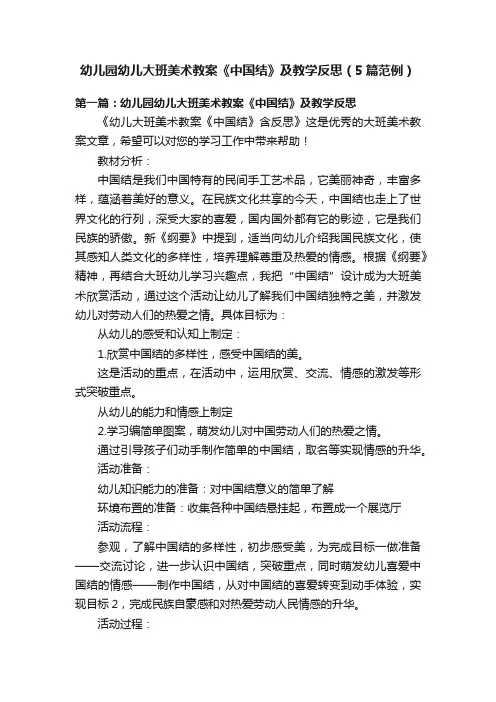 幼儿园幼儿大班美术教案《中国结》及教学反思（5篇范例）