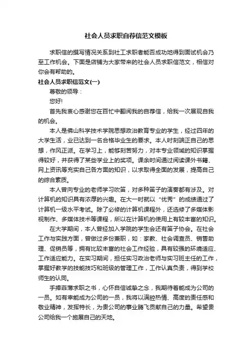 社会人员求职自荐信范文模板