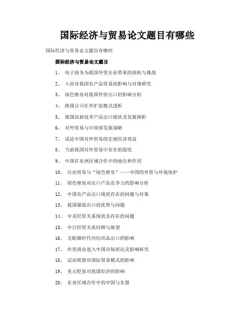 国际经济与贸易论文题目有哪些