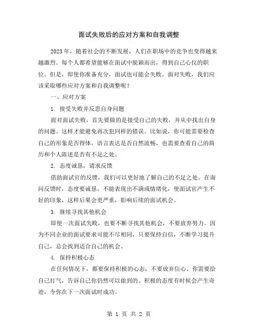 面试失败后的应对方案和自我调整